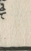 文字 べ
