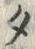 文字タ