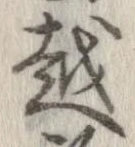 越，已得其位