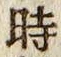 文字時
