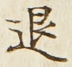 文字退