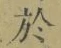 글자 於