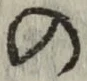 字の
