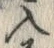 「入」字