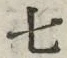 “七”字