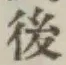 글자 後