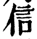 字信