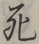 글자 死
