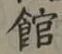 文字館