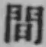 글자 間