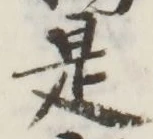 글자 是