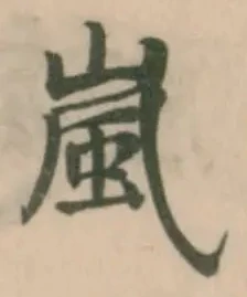 Đã định vị 嵐