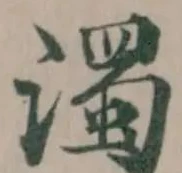 濁，已得其位