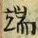 文字端
