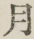 字月