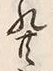 Chữ 共