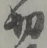 切 위치 확인됨