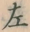 字左