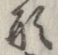 形，已得其位