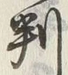 글자 判