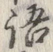 位置 確認된 語
