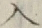 文字入