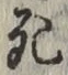 글자 死
