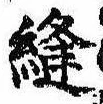 Đã định vị 縫