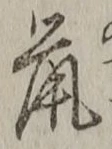 글자 鼠
