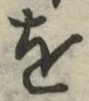 글자 を
