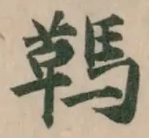 Đã định vị 䩻