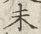 글자 未