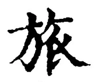 글자 旅