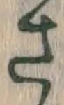 글자 さ