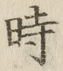 文字時