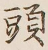 글자 頭