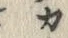 𡨸プ