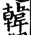 글자 韓