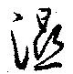 Đã định vị 濕