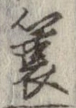 簑 위치 확인됨