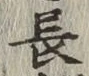 글자 長