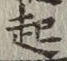 글자 起