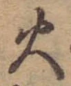 火 위치 확인됨