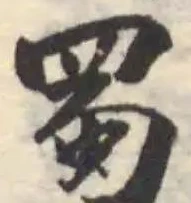 蜀 위치 확인됨
