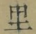 글자 里