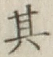 字其