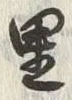 글자 里