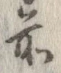 㐌定位前