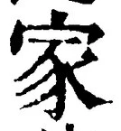 字家