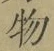 글자 物